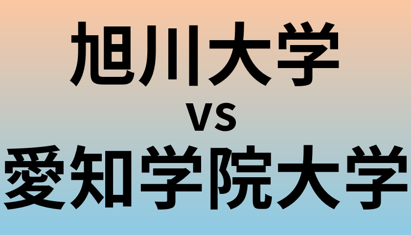 旭川大学と愛知学院大学 のどちらが良い大学?