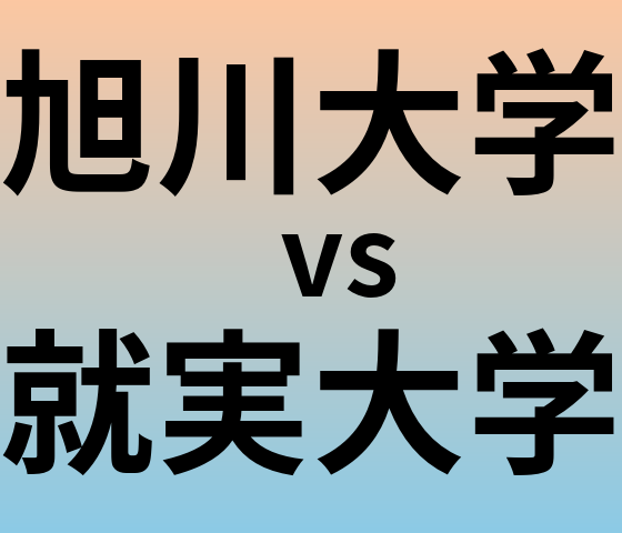 旭川大学と就実大学 のどちらが良い大学?