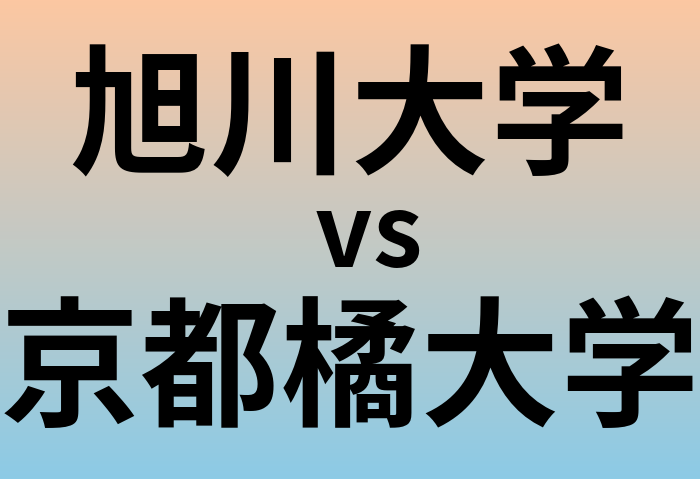 旭川大学と京都橘大学 のどちらが良い大学?