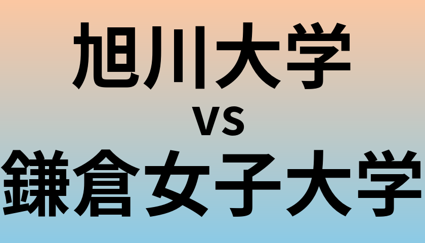 旭川大学と鎌倉女子大学 のどちらが良い大学?