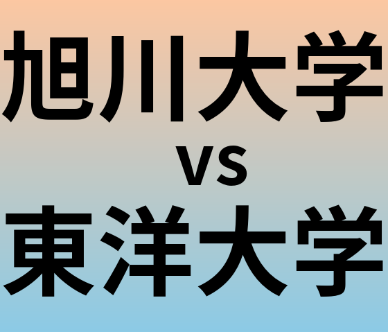 旭川大学と東洋大学 のどちらが良い大学?