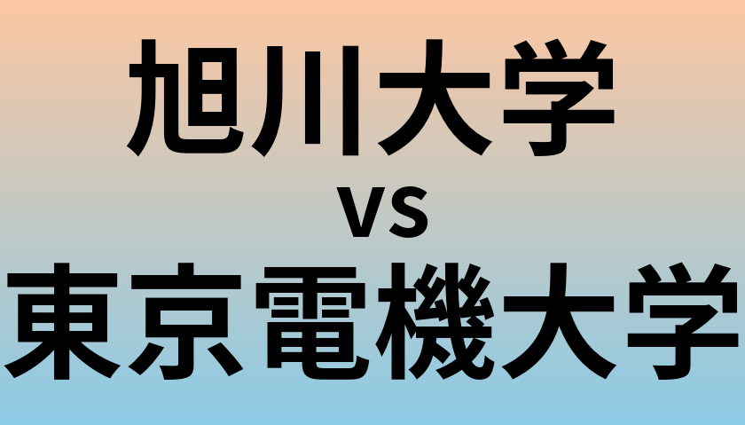 旭川大学と東京電機大学 のどちらが良い大学?