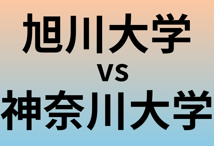 旭川大学と神奈川大学 のどちらが良い大学?