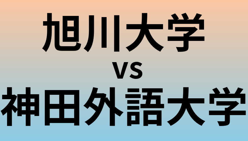 旭川大学と神田外語大学 のどちらが良い大学?