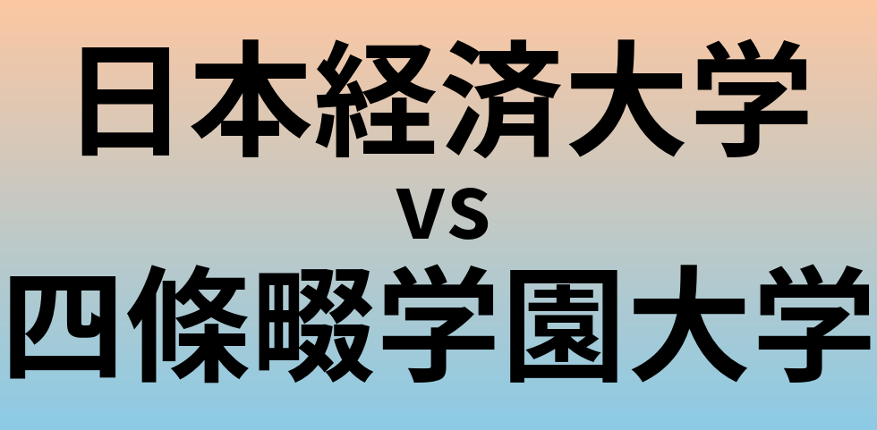 日本経済大学と四條畷学園大学 のどちらが良い大学?