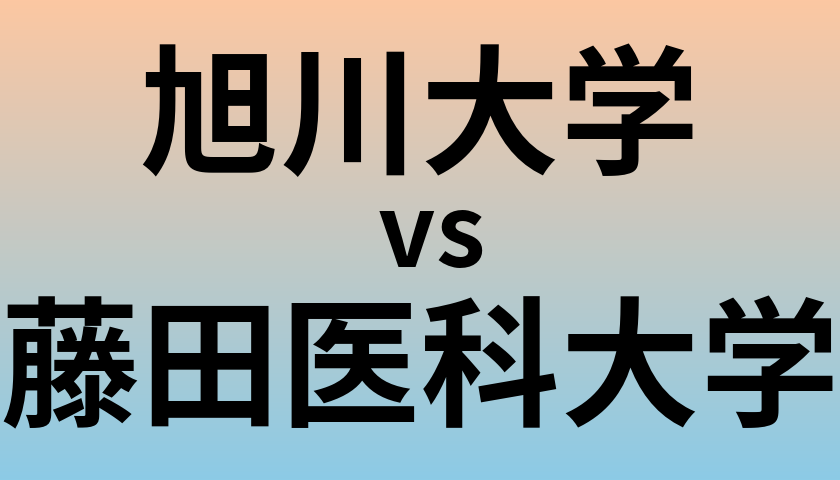 旭川大学と藤田医科大学 のどちらが良い大学?