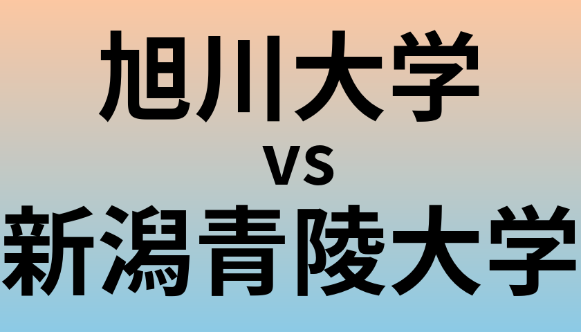 旭川大学と新潟青陵大学 のどちらが良い大学?