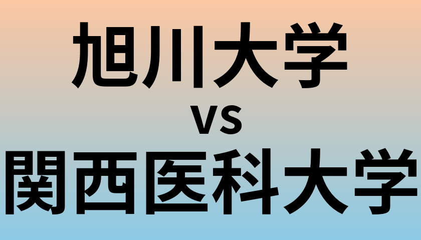 旭川大学と関西医科大学 のどちらが良い大学?