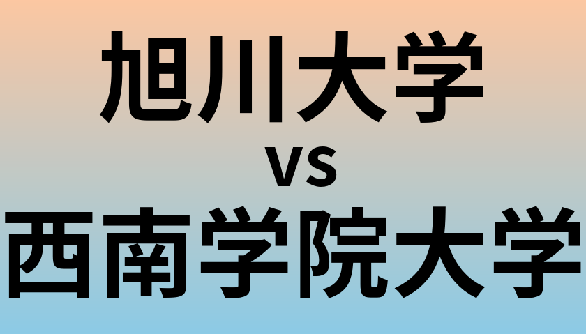 旭川大学と西南学院大学 のどちらが良い大学?