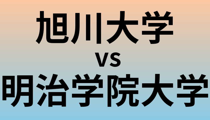 旭川大学と明治学院大学 のどちらが良い大学?
