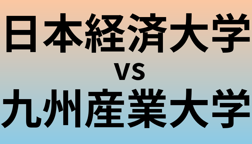 日本経済大学と九州産業大学 のどちらが良い大学?