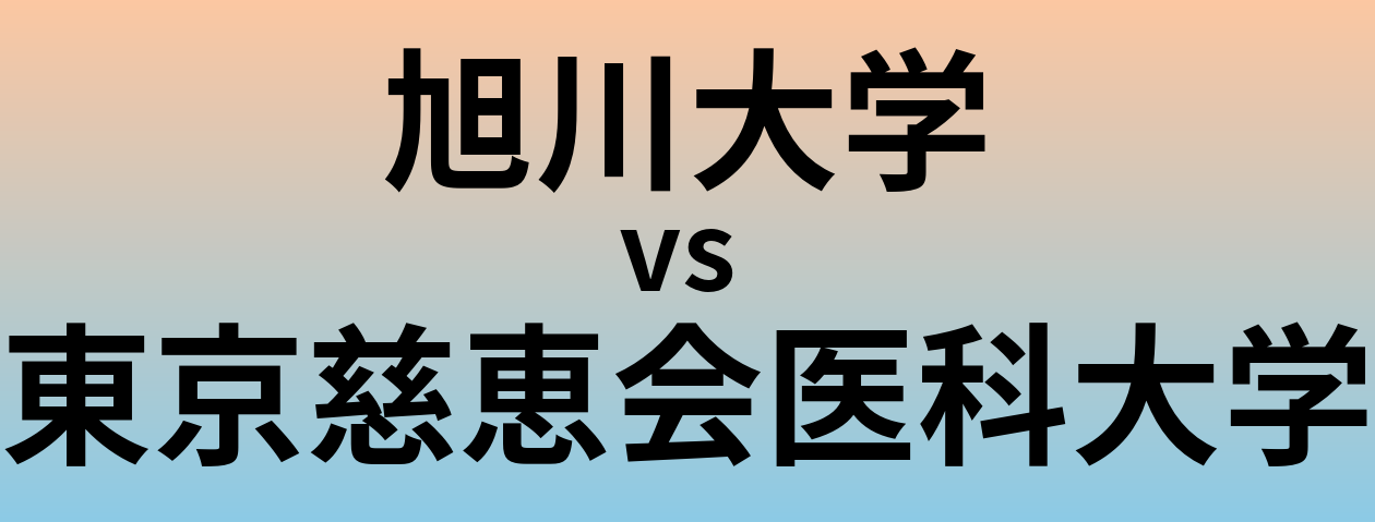 旭川大学と東京慈恵会医科大学 のどちらが良い大学?