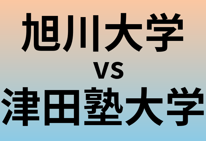 旭川大学と津田塾大学 のどちらが良い大学?