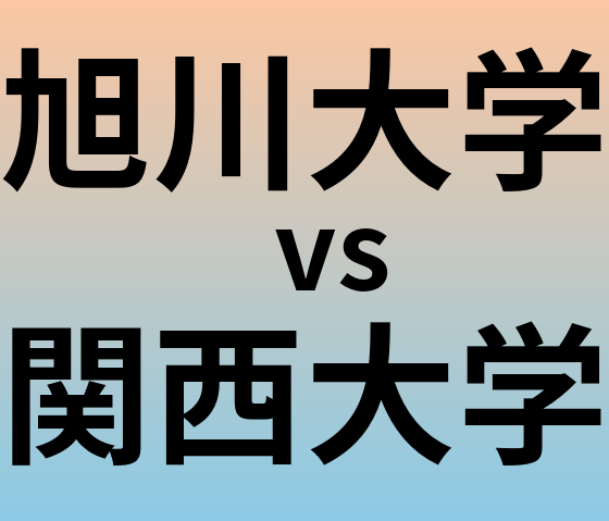 旭川大学と関西大学 のどちらが良い大学?