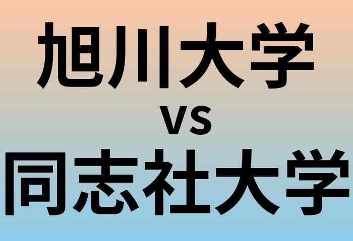 旭川大学と同志社大学 のどちらが良い大学?