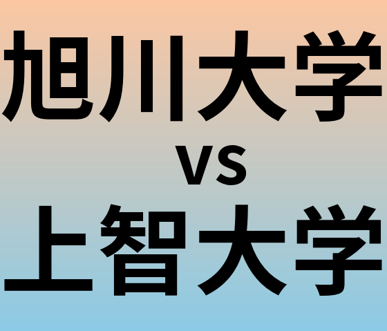 旭川大学と上智大学 のどちらが良い大学?