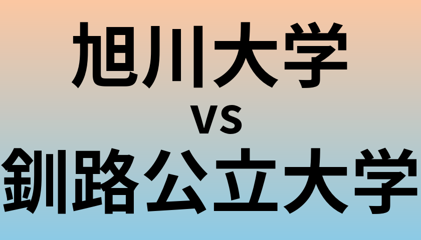 旭川大学と釧路公立大学 のどちらが良い大学?