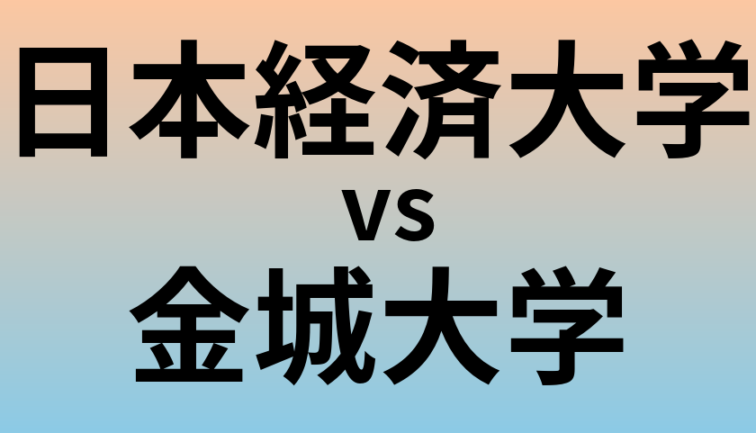 日本経済大学と金城大学 のどちらが良い大学?