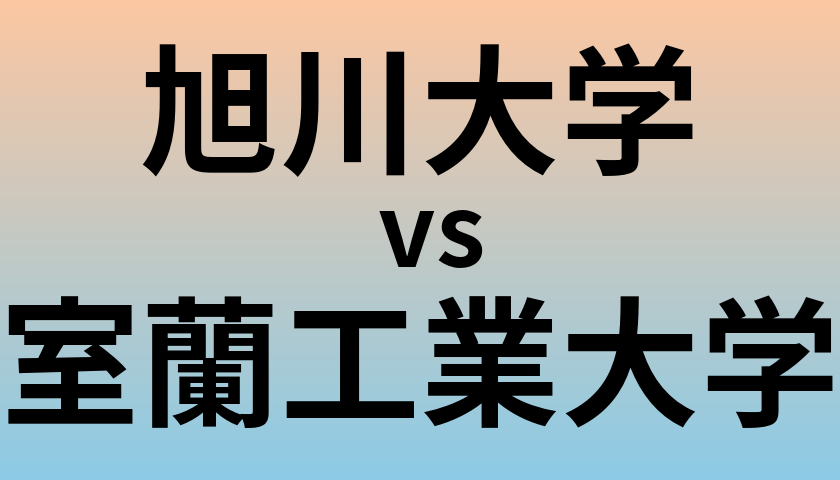 旭川大学と室蘭工業大学 のどちらが良い大学?