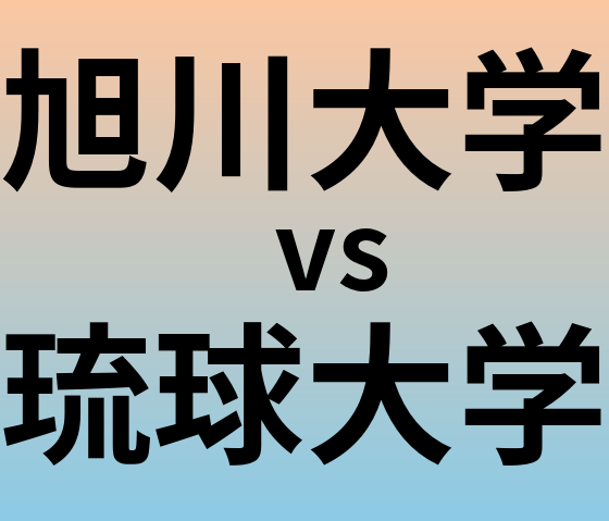 旭川大学と琉球大学 のどちらが良い大学?
