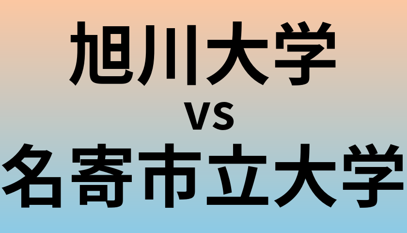 旭川大学と名寄市立大学 のどちらが良い大学?