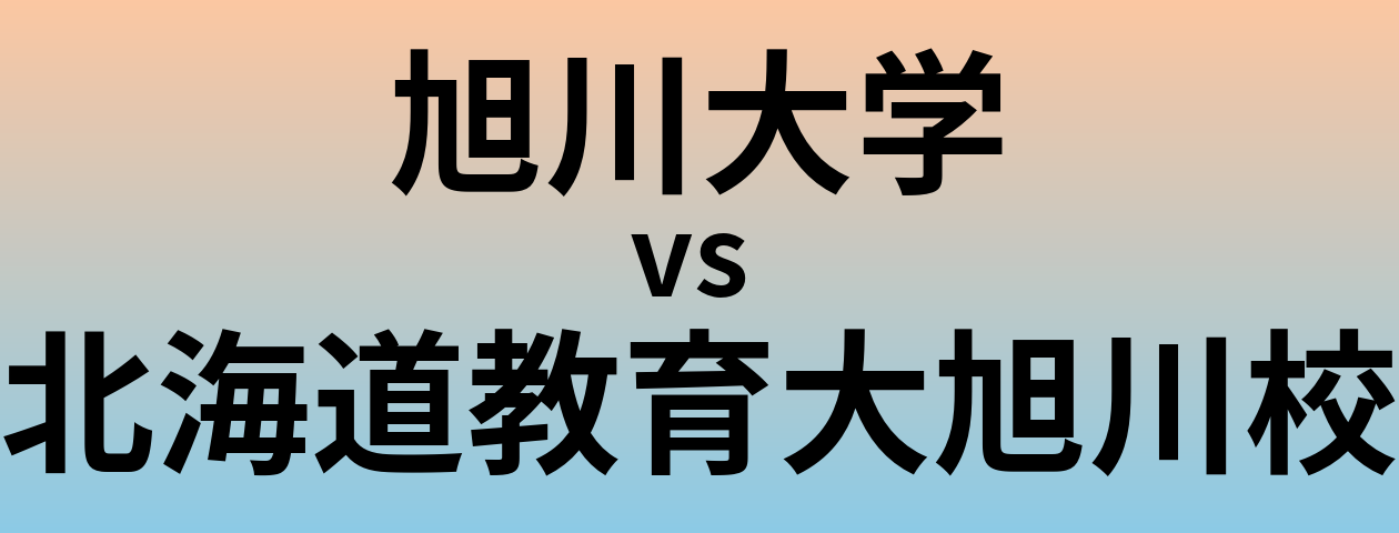 旭川大学と北海道教育大旭川校 のどちらが良い大学?