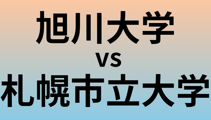 旭川大学と札幌市立大学 のどちらが良い大学?