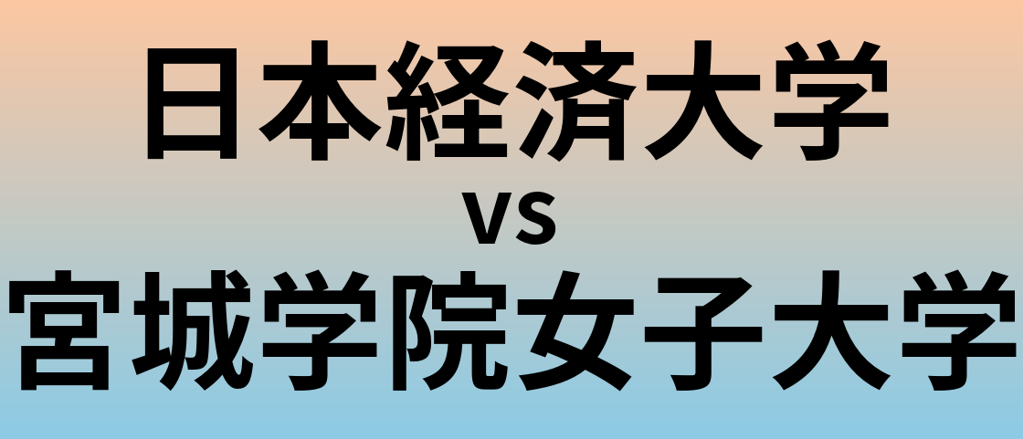 日本経済大学と宮城学院女子大学 のどちらが良い大学?