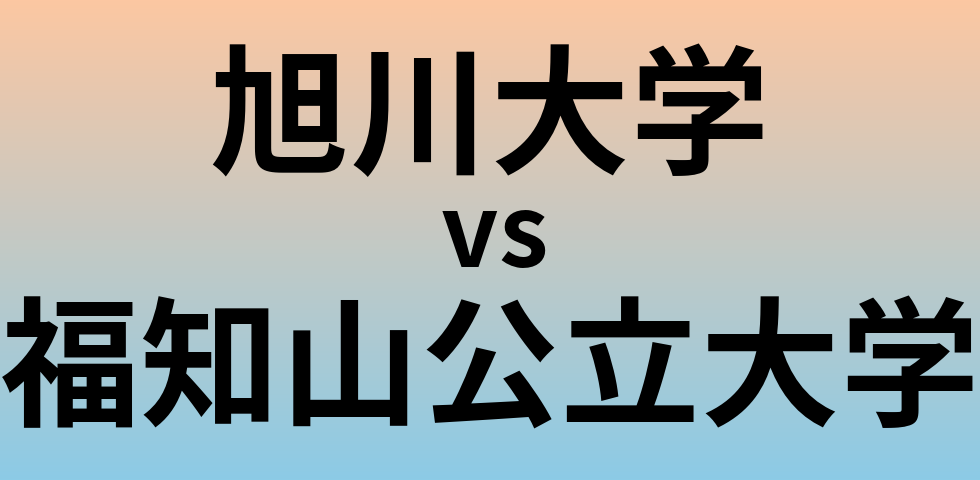 旭川大学と福知山公立大学 のどちらが良い大学?