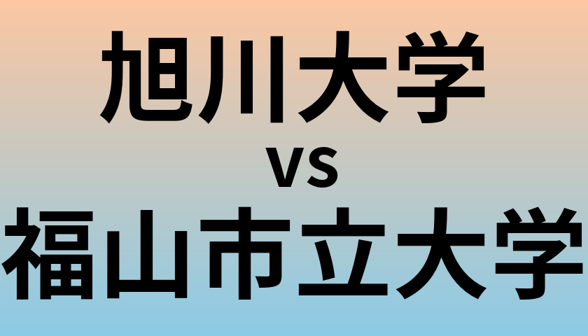旭川大学と福山市立大学 のどちらが良い大学?