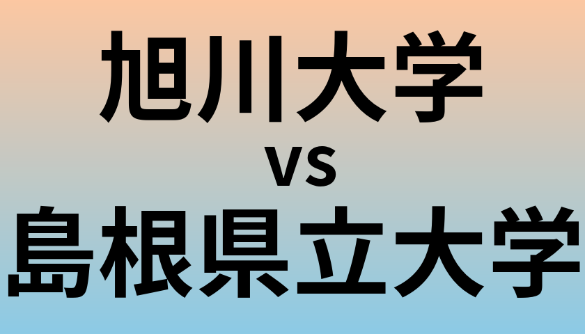 旭川大学と島根県立大学 のどちらが良い大学?