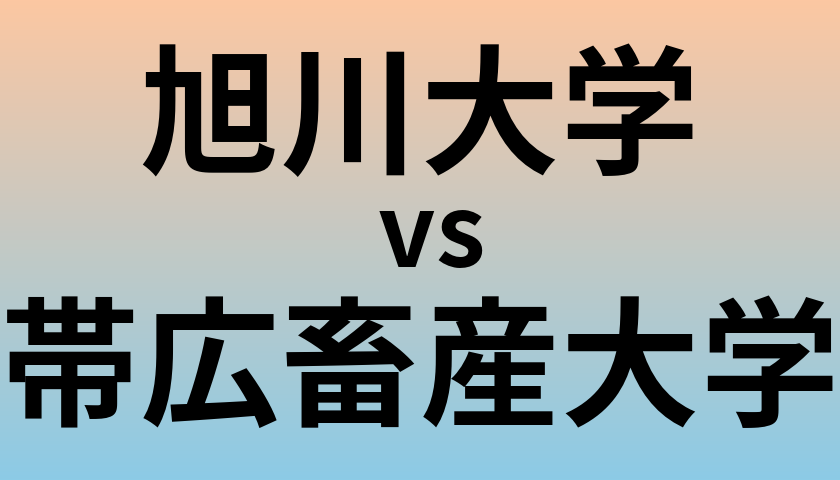 旭川大学と帯広畜産大学 のどちらが良い大学?