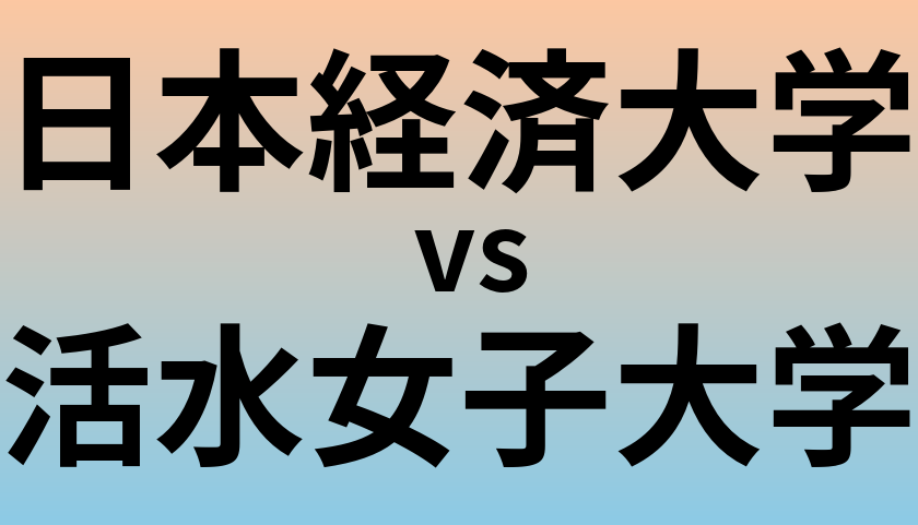 日本経済大学と活水女子大学 のどちらが良い大学?