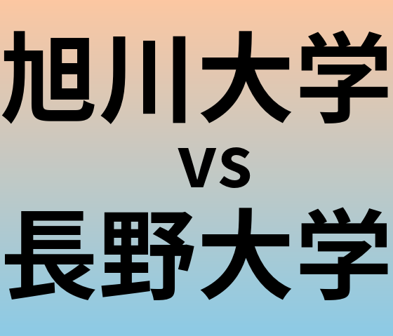 旭川大学と長野大学 のどちらが良い大学?