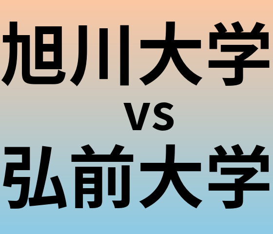 旭川大学と弘前大学 のどちらが良い大学?