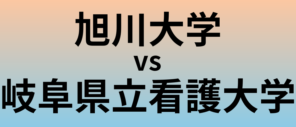 旭川大学と岐阜県立看護大学 のどちらが良い大学?