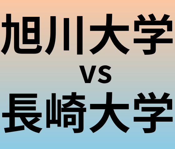 旭川大学と長崎大学 のどちらが良い大学?