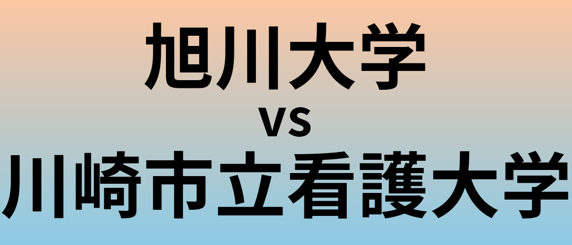 旭川大学と川崎市立看護大学 のどちらが良い大学?