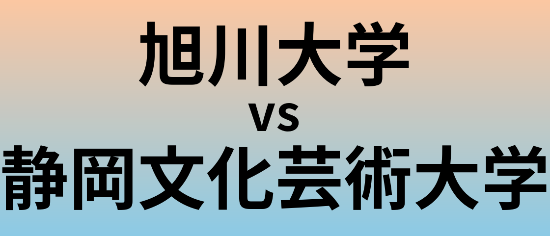 旭川大学と静岡文化芸術大学 のどちらが良い大学?