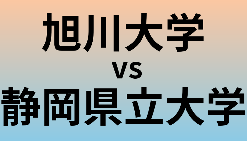 旭川大学と静岡県立大学 のどちらが良い大学?