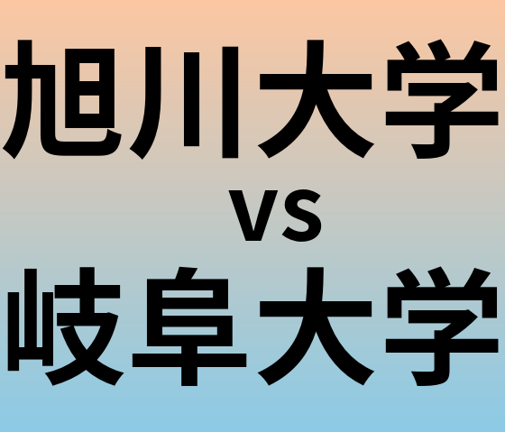 旭川大学と岐阜大学 のどちらが良い大学?