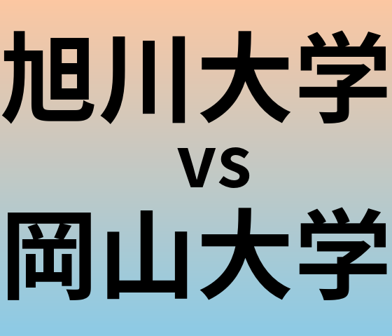 旭川大学と岡山大学 のどちらが良い大学?