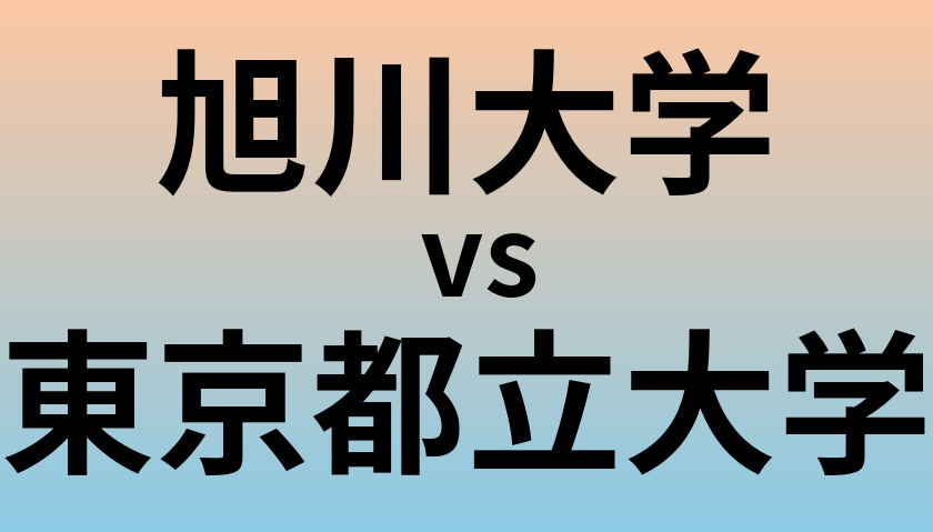 旭川大学と東京都立大学 のどちらが良い大学?