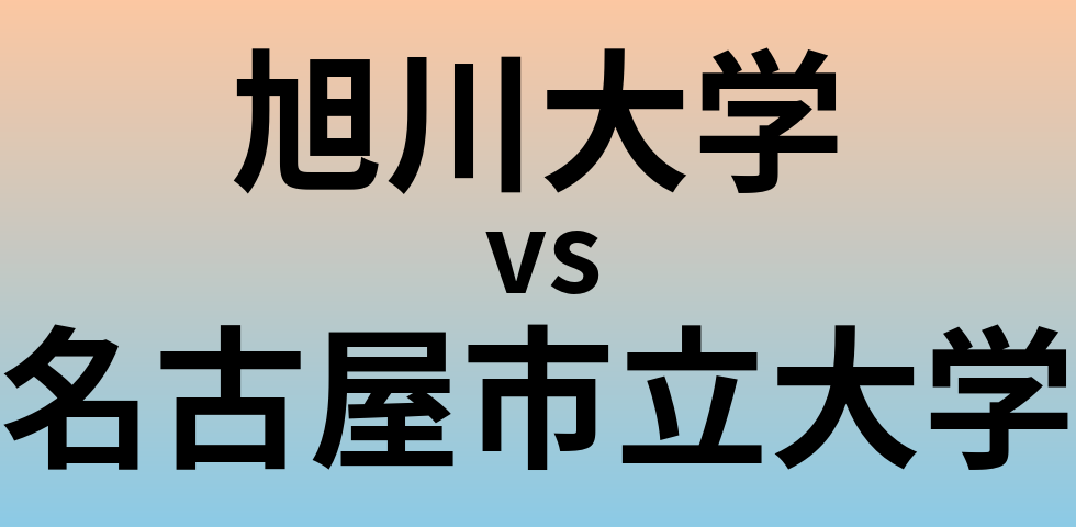 旭川大学と名古屋市立大学 のどちらが良い大学?