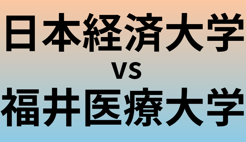 日本経済大学と福井医療大学 のどちらが良い大学?