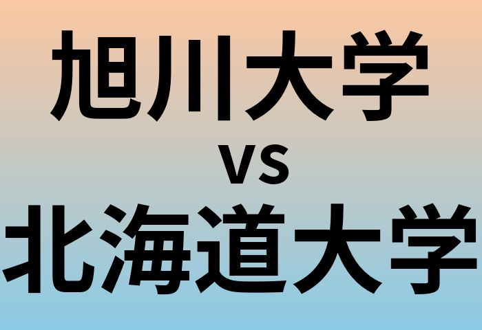 旭川大学と北海道大学 のどちらが良い大学?
