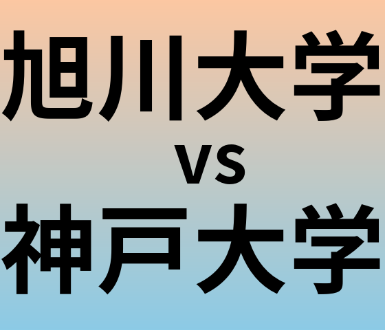 旭川大学と神戸大学 のどちらが良い大学?