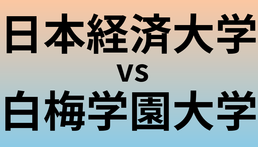 日本経済大学と白梅学園大学 のどちらが良い大学?