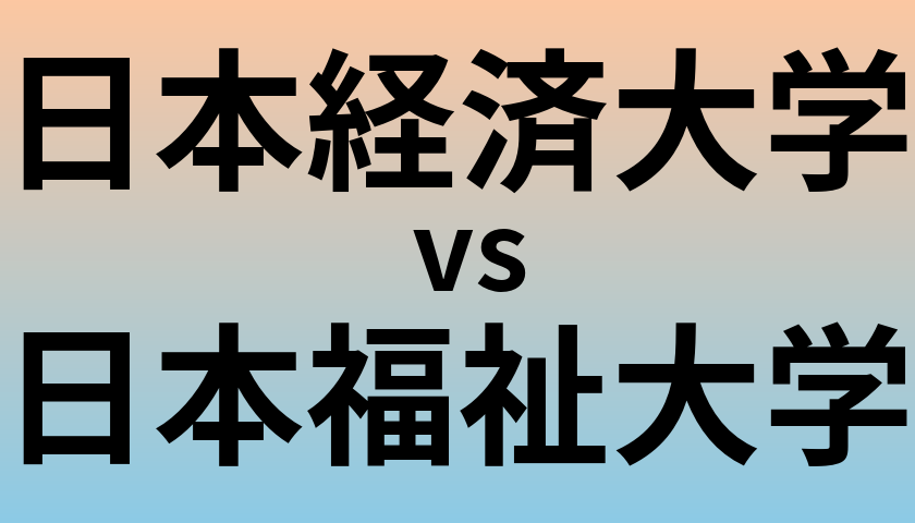 日本経済大学と日本福祉大学 のどちらが良い大学?