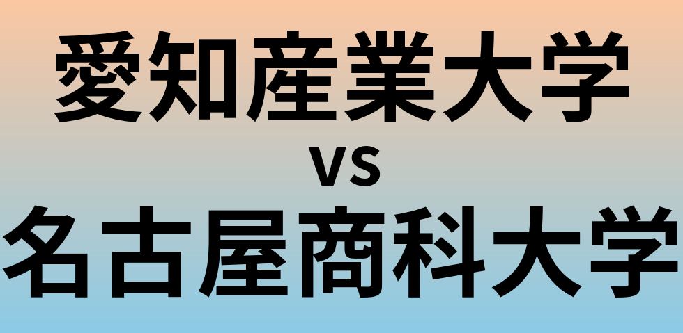 愛知産業大学と名古屋商科大学 のどちらが良い大学?
